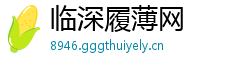 临深履薄网